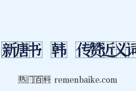 新唐书·韩偓传赞近义词是什么意思的图片